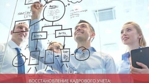 Восстановление кадрового учета: пошаговая инструкция
