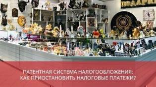 Патентная система налогообложения: как приостановить налоговые платежи в период кризиса?