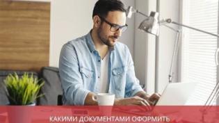 Какими документами оформить дистанционную работу сотрудников?