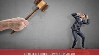 Ответственность руководителя за невыплату заработной платы