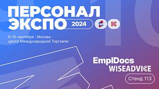 EmplDocs и 1C-WiseAdvice на HR-форуме Персонал Экспо