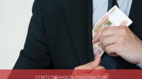 Ответственность работодателя за недоплату заработной платы