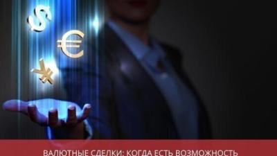 Валютные сделки: когда есть возможность получать оплату в иностранной валюте?