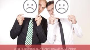 Ответственность управляющей компании перед собственниками