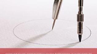 Ограничение ответственности директора и учредителя