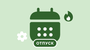 Ежегодный отпуск хотят считать по-новому