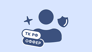 Понятие «оффер» планируют закрепить в ТК РФ