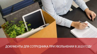 Документы для сотрудника при увольнении в 2024 году
