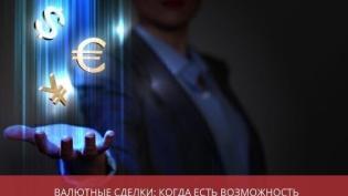 Валютные сделки: когда есть возможность получать оплату в иностранной валюте?