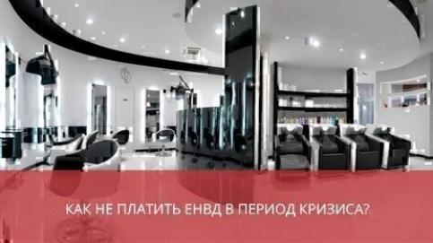 Как не платить ЕНВД в период кризиса?