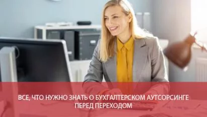 Все, что нужно знать о бухгалтерском аутсорсинге перед переходом