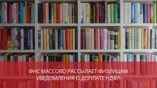 Доплата НДФЛ за 2021 год — массовые уведомления от ИФНС