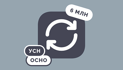 Как главбух «завалил» переход с УСН на ОСНО и подставил компанию на 6 млн ₽