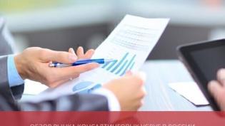 Обзор рынка консалтинговых услуг в России