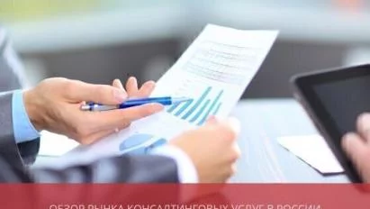 Обзор рынка консалтинговых услуг в России