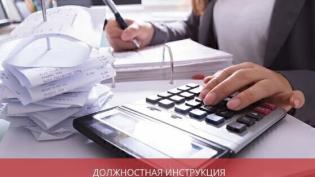 Должностная инструкция бухгалтера по авансовым отчетам