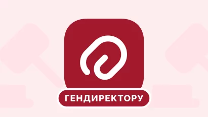 ​Личная финансовая ответственность генерального директора перед учредителями