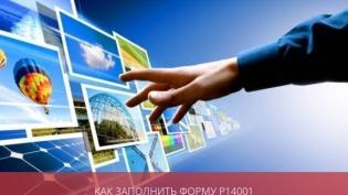 Как заполнить форму Р14001 при смене и добавлении ОКВЭД