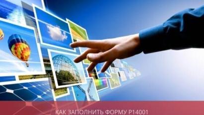 Как заполнить форму Р14001 при смене и добавлении ОКВЭД