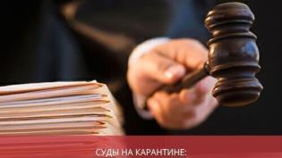 Суды на карантине: что изменилось в рассмотрении дел