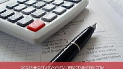 Особенности бухгалтерского учета представительства иностранной компании в России