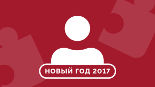 Как мы поздравили наших клиентов с новым, 2017-м годом
