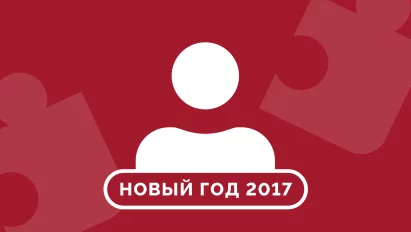 Как мы поздравили наших клиентов с новым, 2017-м годом