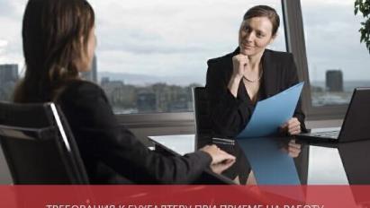 Требования к бухгалтеру при приеме на работу