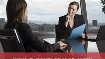 Требования к бухгалтеру при приеме на работу