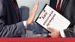 Порядок обжалования акта налоговой проверки