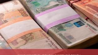 Как рассчитать фонд заработной платы