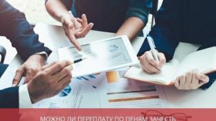 Можно ли переплату по пеням зачесть в счет уплаты налога