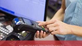 Как вести учет при использовании онлайн-кассы?