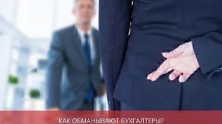 Как обманывают бухгалтеры? Мошеннические схемы бухгалтеров