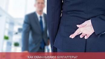 Как обманывают бухгалтеры? Мошеннические схемы бухгалтеров