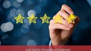 Как найти лучшую компанию для бухгалтерского аутсорсинга и можно ли верить рейтингу?