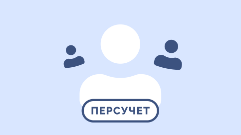 Утвержден ФЗ об изменении порядка ведения персучета