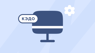 Как выбрать системы КЭДО
