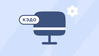 Как выбрать системы КЭДО