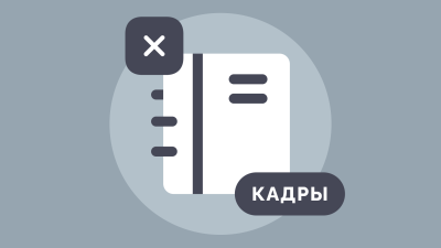 Увольнение главного бухгалтера: порядок увольнения по собственному желанию или по инициативе работодателя