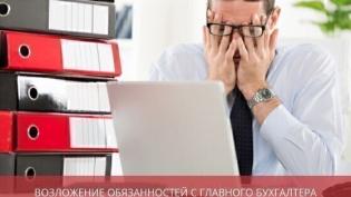 Возложение обязанностей с главного бухгалтера на бухгалтера и директора