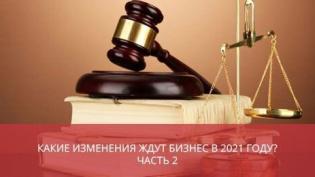 Какие изменения ждут бизнес в новом 2021 году? Часть 2