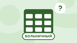 Как работодателю проверить больничный лист