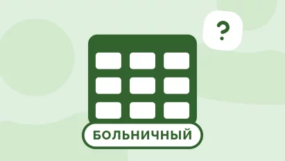 Как работодателю проверить больничный лист