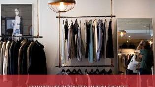 Управленческий учет в малом бизнесе