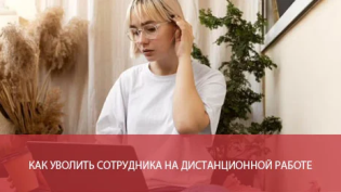 Как уволить сотрудника на дистанционной работе