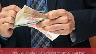 Переплатили зарплату уволенному сотруднику: что делать?