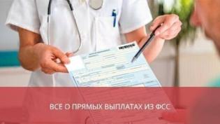 Все о прямых выплатах из ФСС