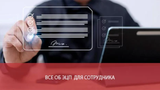 Все об ЭЦП для сотрудника