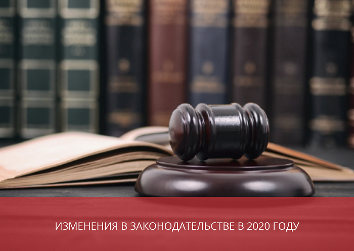 Важные изменения в законодательстве с 2020 года